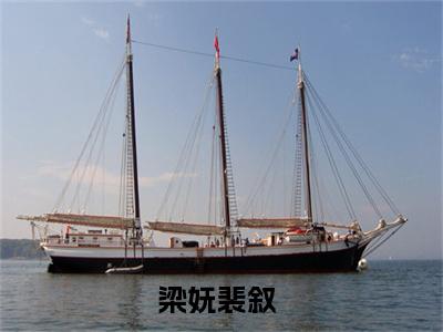 梁妩裴叙精彩小说（梁妩裴叙）阅读大结局 梁妩裴叙免费版小说更新阅读_笔趣阁