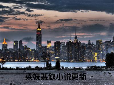 梁妩裴叙（梁妩裴叙）无广告免费阅读-梁妩裴叙小说最后结局如何