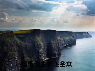 娱乐债主林飞（娱乐债主林飞小说）在线阅读全文_娱乐债主林飞小说免费阅读完结版全文（娱乐债主林飞）