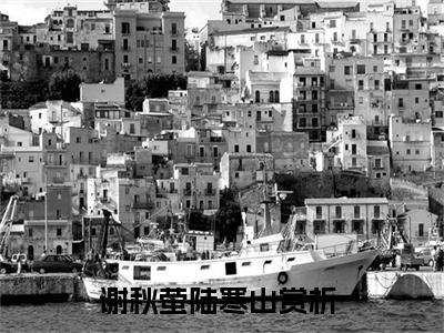 谢秋萤陆寒山（谢秋萤陆寒山小说）全文免费阅读无弹窗大结局_谢秋萤陆寒山小说免费阅读最新章节列表_笔趣阁（谢秋萤陆寒山小说）