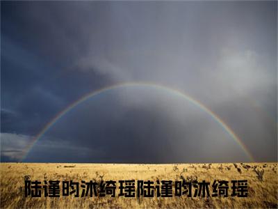 陆谨昀沐绮瑶（陆谨昀沐绮瑶）免费小说-陆谨昀沐绮瑶（陆谨昀沐绮瑶）最新章节完整版阅读