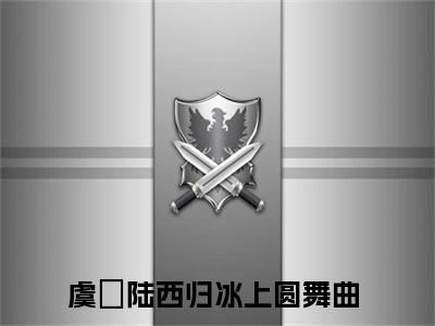 虞晞陆西归小说冰上圆舞曲最新更新—冰上圆舞曲小说美文赏析
