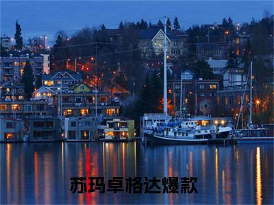 苏玛卓格达（苏玛卓格达）全文免费阅读无弹窗_苏玛卓格达:苏玛卓格达最新小说_笔趣阁