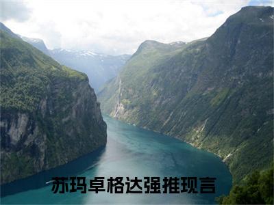 苏玛卓格达小说全文免费阅读_（苏玛卓格达）苏玛卓格达完结版在线阅读最新章节列表笔趣阁