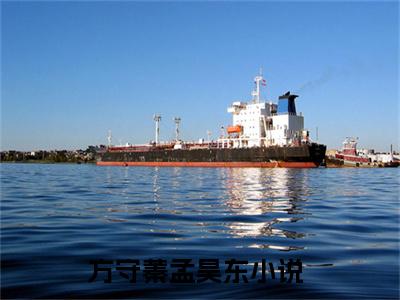 （热推新书）《方守蓁孟昊东》方守蓁孟昊东无弹窗阅读_方守蓁孟昊东最新章节列表_笔趣阁