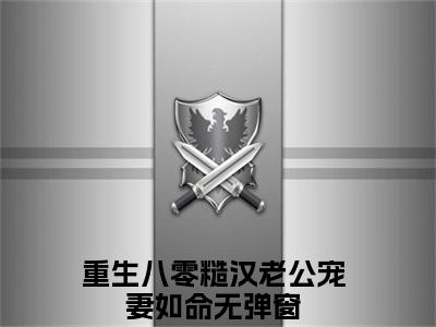 【新书】《苏半夏江国安》全文免费阅读无弹窗大结局-重生八零糙汉老公宠妻如命全文全章节免费阅读