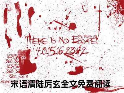 宋语清陆厉玄（宋语清陆厉玄）全文免费阅读无弹窗大结局_宋语清陆厉玄宋语清陆厉玄_笔趣阁