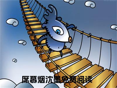 席慕烟沈墨（席慕烟沈墨）全文小说在线阅读-席慕烟沈墨全章节最新阅读