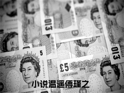 温遥傅瑾之全文免费阅读无弹窗大结局_（温遥傅瑾之小说）温遥傅瑾之最新章节列表笔趣阁（温遥傅瑾之）