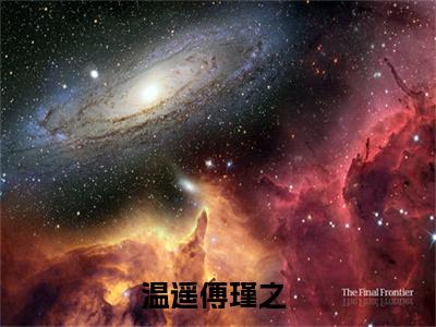 温遥傅瑾之全文免费阅读无弹窗大结局-温遥傅瑾之最新章节列表_笔趣阁（温遥傅瑾之）