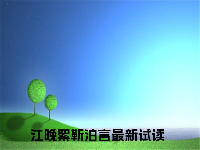 江晚絮靳泊言（江晚絮靳泊言）全文免费阅读大结局_江晚絮靳泊言（江晚絮靳泊言）免费在线阅读_笔趣阁