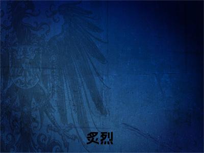 （炙烈）是什么小说-（温绪周烈）全文免费阅读无弹窗大结局（炙烈）最新章节列表