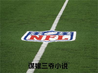 小说（凤灼华谢允霄）谋嫁三爷全文免费阅读无弹窗-谋嫁三爷小说全文在线赏析（今日更新最新章节）