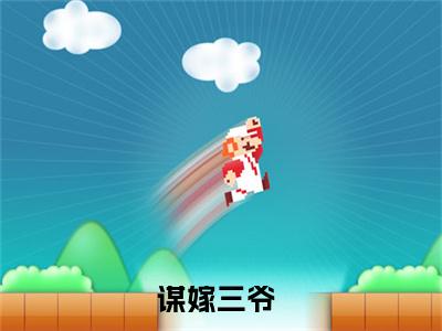 凤灼华谢允霄小说最新试读_谋嫁三爷是（凤灼华谢允霄）_笔趣阁（凤灼华谢允霄）