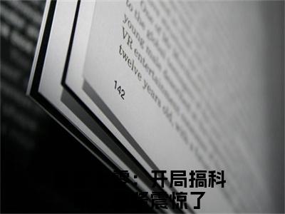 （重生七零：开局搞科研，鹰酱震惊了）全文免费阅读无弹窗大结局_苏锦婳免费小说最新章节列表笔趣阁（重生七零：开局搞科研，鹰酱震惊了）