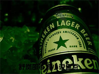 舒岚邵岑源（舒岚邵岑源小说）全文免费阅读无弹窗大结局_(舒岚邵岑源小说免费阅读)舒岚邵岑源最新章节列表