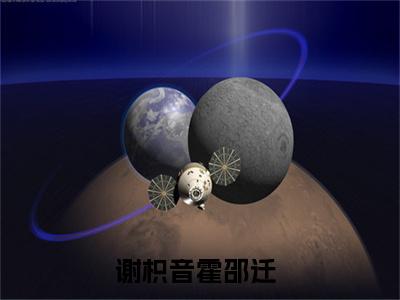 谢枳音霍邵迁（谢枳音霍邵迁）全文免费阅读无弹窗_谢枳音霍邵迁最新小说_笔趣阁（谢枳音霍邵迁）