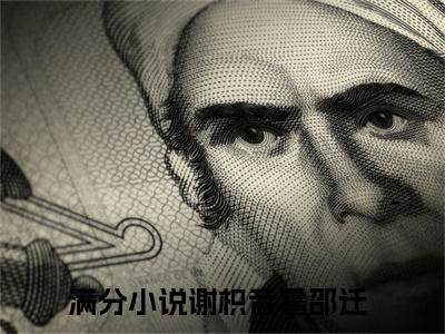谢枳音霍邵迁（谢枳音霍邵迁）全文免费阅读无弹窗大结局_谢枳音霍邵迁最新章节列表笔趣阁