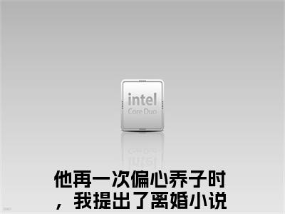 宿心莹程遇寒最后结局如何，他再一次偏心养子时，我提出了离婚强推全文阅读无弹窗
