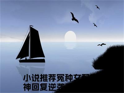 冤种女配靠神回复逆袭了白昭昭(冤种女配靠神回复逆袭了白昭昭)全文免费阅读无弹窗大结局_ 冤种女配靠神回复逆袭了白昭昭免费阅读最新章节列表_笔趣阁