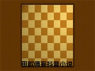 精选小说（田歆傅妄）全本阅读-田歆傅妄免费阅读-笔趣阁（田歆傅妄）