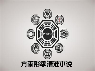 方雨彤季清淮热门小说在线阅读 方雨彤季清淮全网推荐（方雨彤季清淮）全文