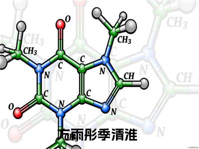方雨彤季清淮(方雨彤季清淮)全文在线阅读无弹窗大结局_方雨彤季清淮全文无弹窗最新章节列表_笔趣阁