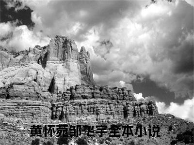 黄怀菀邹飞宇（黄怀菀邹飞宇）全文免费阅读-黄怀菀邹飞宇最新章节列表_笔趣阁