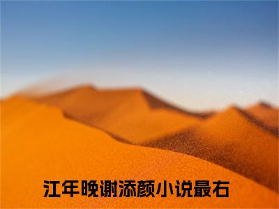 《江年晚谢添颜》江年晚谢添颜无弹窗阅读_江年晚谢添颜最新章节列表_笔趣阁