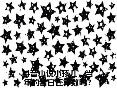 小孩儿，当年的告白还算数吗？好看的小说季北望盛清梨在线阅读-季北望盛清梨是什么小说《小孩儿，当年的告白还算数吗？》