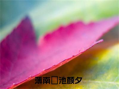 薄南璟池颜夕（薄南璟池颜夕）全文免费阅读无弹窗大结局_薄南璟池颜夕最新章节列表_