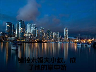 乔烟江胤年（错撩未婚夫小叔，成了他的掌中娇）全文免费阅读无弹窗大结局_（错撩未婚夫小叔，成了他的掌中娇）全文最新章节列表