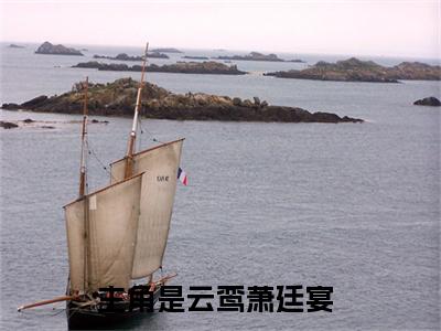 云鸾萧廷宴全文免费阅读无弹窗大结局_（盛妆山河）最新章节列表_笔趣阁（云鸾萧廷宴小说）
