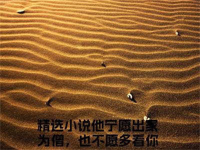 楚念棠傅墨尘小说（他宁愿出家为僧，也不愿多看你一眼）全文免费阅读_楚念棠傅墨尘小说（他宁愿出家为僧，也不愿多看你一眼）最新章节列表笔趣阁小说