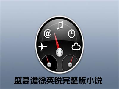盛高澹徐英锐(盛高澹徐英锐)全文免费阅读无弹窗大结局_盛高澹徐英锐小说免费阅读全文大结局最新章节列表_笔趣阁