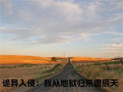 诡异入侵：我从地狱归来雷辰天（诡异入侵：我从地狱归来雷辰天）全文免费阅读诡异入侵：我从地狱归来雷辰天最新章节小说免费阅读_笔趣阁