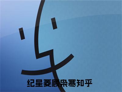 纪星菱顾枭寒完整版 纪星菱顾枭寒小说全文在线阅读