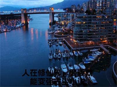 人在修仙界，娶妻就能变强古尘在线阅读（人在修仙界，娶妻就能变强古尘）全文免费阅读无弹窗大结局_人在修仙界，娶妻就能变强古尘免费最新章节列表_笔趣阁