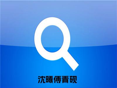 沈曦傅青砚（沈曦傅青砚）全文免费阅读无弹窗_沈曦傅青砚最新小说_笔趣阁（沈曦傅青砚）