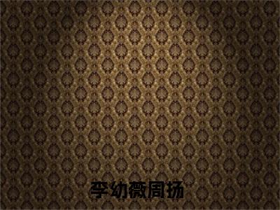 （免费）+（全文）李幼薇周扬（重生1975：开局撕毁回城调令）免费阅读最新章节无弹窗重生1975：开局撕毁回城调令完整版小说在线阅读