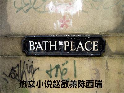 赵敏蓁陈西瑞最后结局 赵敏蓁陈西瑞完结版免费阅读