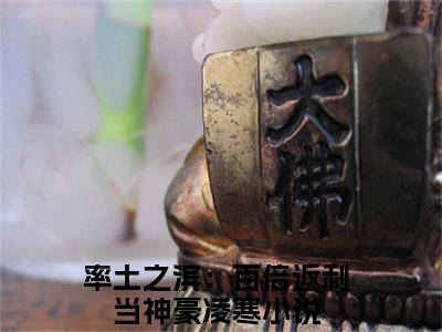 率土之滨：百倍返利当神豪凌寒（率土之滨：百倍返利当神豪凌寒）小说免费阅读-（率土之滨：百倍返利当神豪凌寒）抖音新书热荐