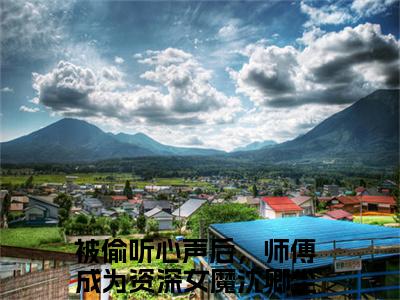 被偷听心声后，师傅成为资深女魔沈卿尘（被偷听心声后，师傅成为资深女魔沈卿尘）全文完整版免费阅读_（被偷听心声后，师傅成为资深女魔沈卿尘全文免费阅读）最新章节列表