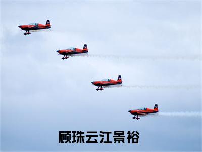 顾珠云江景裕的小说（顾珠云江景裕）全文免费阅读