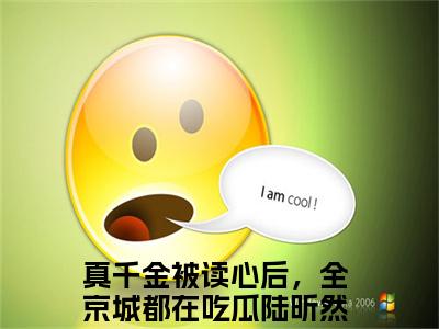 真千金被读心后，全京城都在吃瓜陆昕然小说美文赏析-真千金被读心后，全京城都在吃瓜陆昕然全文免费大结局