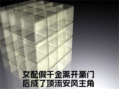 女配假千金离开豪门后成了顶流安风好书女配假千金离开豪门后成了顶流安风免费赏析-《女配假千金离开豪门后成了顶流安风》小说分享全集