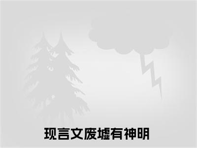 傅司九冯芜废墟有神明免费阅读无弹窗最新章节列表-（傅司九冯芜）废墟有神明全文免费阅读大结局笔趣阁