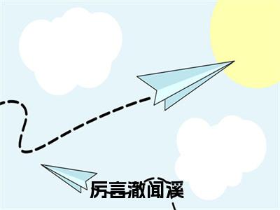 厉言澈闻溪精选小说大结局阅读-最新小说(厉言澈闻溪)全文阅读