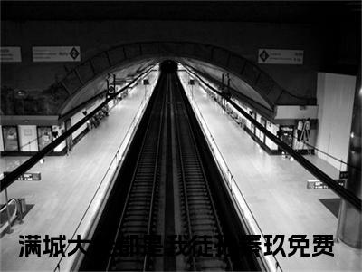 满城大佬都是我徒孙秦玖小说最新章节免费阅读-满城大佬都是我徒孙秦玖小说全文无删减版
