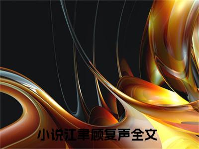 成了真千金后我在夜市摆摊全文免费（江聿顾复声）全文免费阅读无弹窗大结局_（江聿顾复声全文免费成了真千金后我在夜市摆摊）